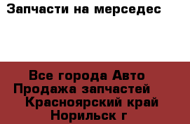 Запчасти на мерседес 203W - Все города Авто » Продажа запчастей   . Красноярский край,Норильск г.